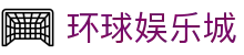 环球娱乐城_环球娱乐平台_最新网址导航